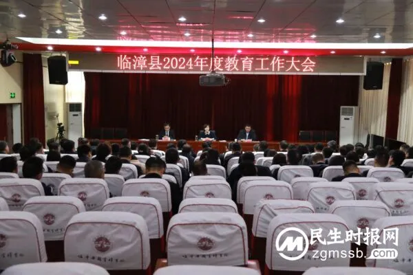 奋楫扬帆再出发 勠力同心谱新篇——临漳县召开2024年教育工作会