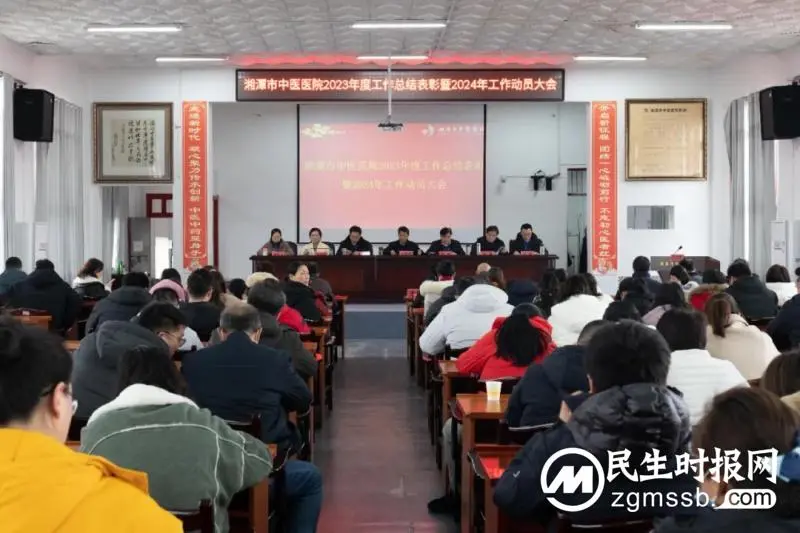 湘潭市中医医院召开2023年度工作总结表彰暨2024年工作动员大会