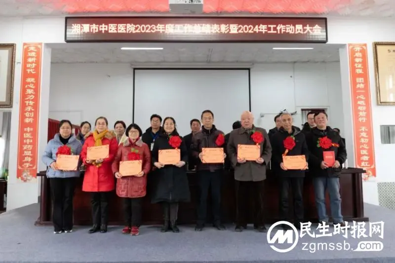 湘潭市中医医院召开2023年度工作总结表彰暨2024年工作动员大会