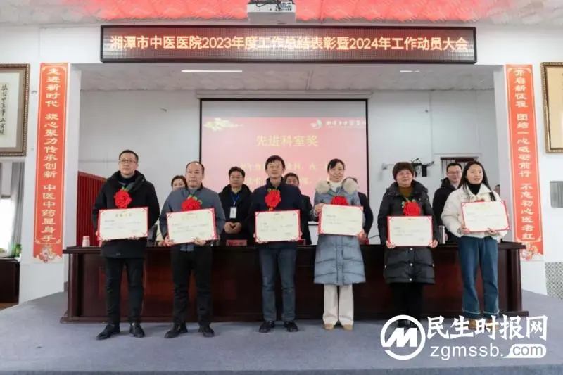 湘潭市中医医院召开2023年度工作总结表彰暨2024年工作动员大会