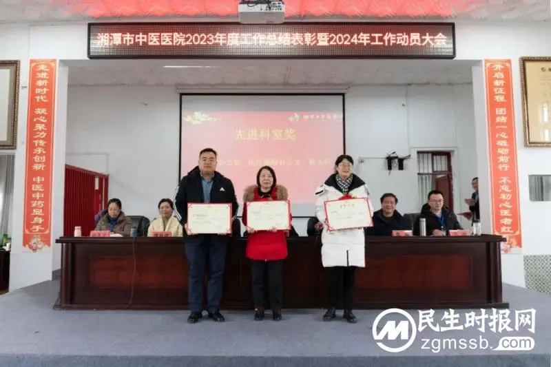 湘潭市中医医院召开2023年度工作总结表彰暨2024年工作动员大会