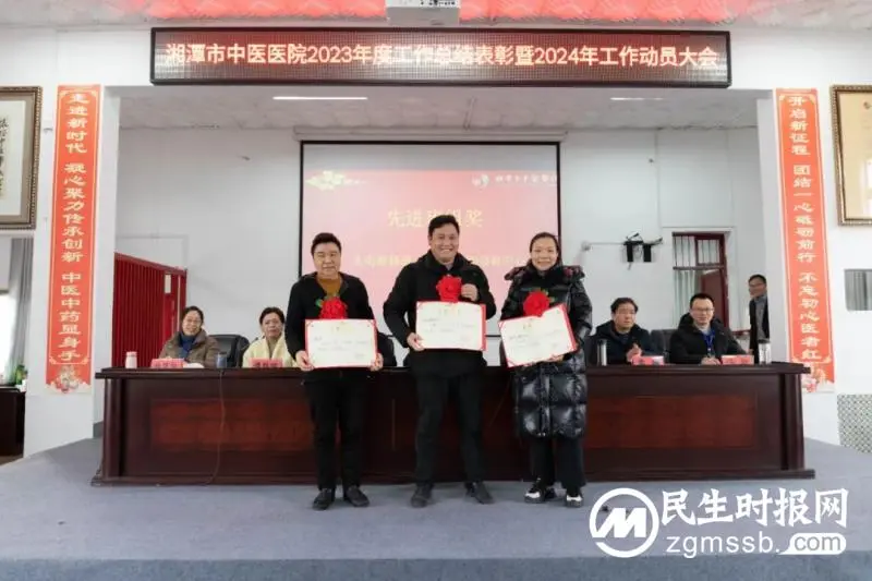 湘潭市中医医院召开2023年度工作总结表彰暨2024年工作动员大会