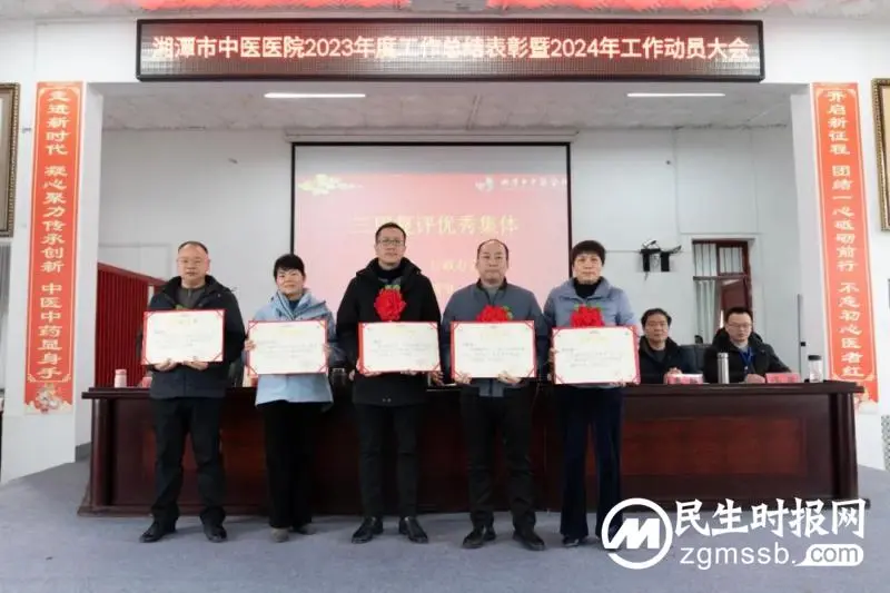 湘潭市中医医院召开2023年度工作总结表彰暨2024年工作动员大会