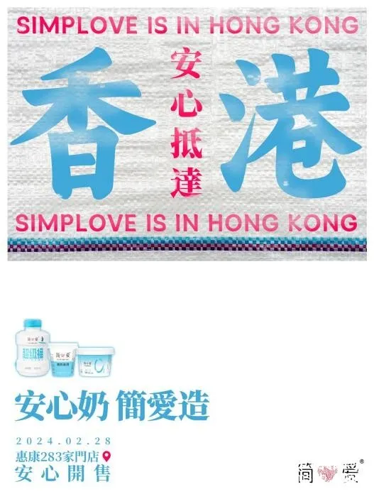 强势挺进香港市场,新锐低温乳品牌简爱凭什么? 强势挺进香港市场,新锐低温乳品牌简爱凭什么?