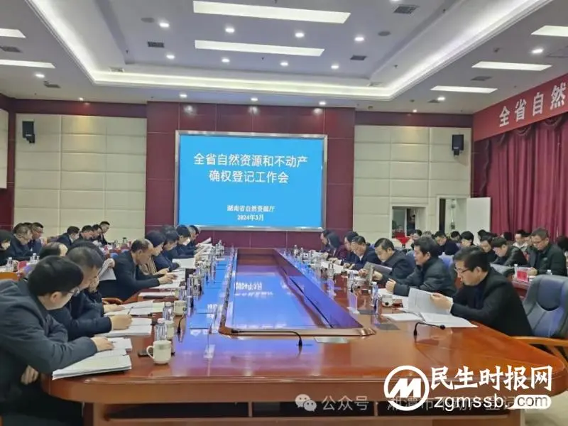 2024年全省自然资源和不动产确权登记工作会议在潭召开 2024年全省自然资源和不动产确权登记工作会议在潭召开