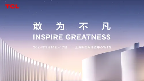 敢闯技术无人区,TCL实业即将亮相AWE 2024 敢闯技术无人区,TCL实业即将亮相AWE 2024