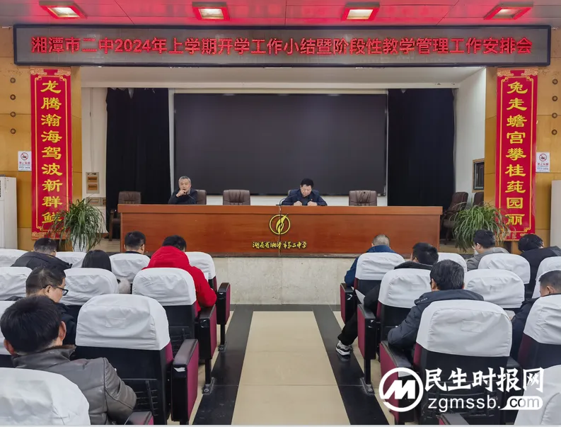 乘龙蓄势开新局,奋楫扬帆争头渡 ——湘潭市二中2024年上学期开学工作小结暨阶段性教学管理工作会议 乘龙蓄势开新局,奋楫扬帆争头渡 ——湘潭市二中2024年上学期开学工作小结暨阶段性教学管理工作会议