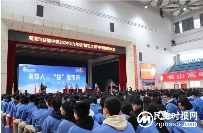 湘潭市益智中学2024年九年级举行“精锐之师”中考誓师大会 湘潭市益智中学2024年九年级举行“精锐之师”中考誓师大会