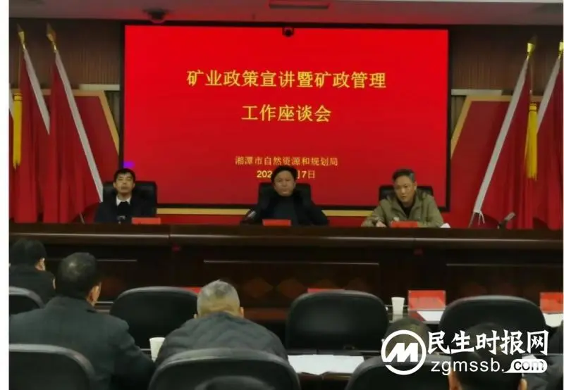 讲政策 促落实丨湘潭市矿业政策宣讲暨矿政管理工作座谈会召开 讲政策 促落实丨湘潭市矿业政策宣讲暨矿政管理工作座谈会召开
