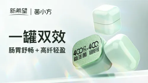 新希望“菌小方”双效来袭 “益生菌+”守护肠道健康 新希望“菌小方”双效来袭 “益生菌+”守护肠道健康