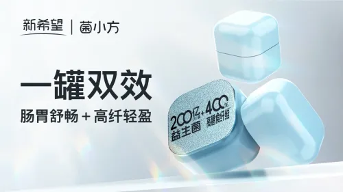 新希望“菌小方”双效来袭 “益生菌+”守护肠道健康 新希望“菌小方”双效来袭 “益生菌+”守护肠道健康