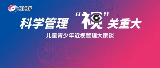 科学管理 “视”关重大——儿童青少年近视管理大家谈在沪举行 科学管理 “视”关重大——儿童青少年近视管理大家谈在沪举行