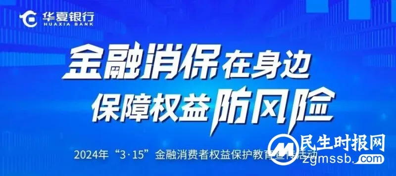 华夏银行3·15 在行动 | 坚持以人民为中心发展思想 做好消费者权益保护教育宣传 华夏银行3·15 在行动 | 坚持以人民为中心发展思想 做好消费者权益保护教育宣传