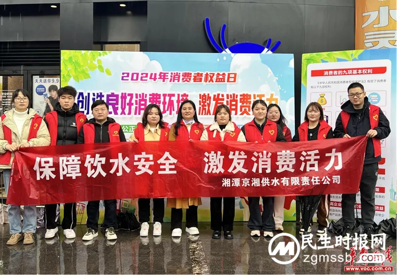 保障饮水安全 激发消费活力——京湘供水开展3·15消费者权益保护活动 保障饮水安全 激发消费活力——京湘供水开展3·15消费者权益保护活动