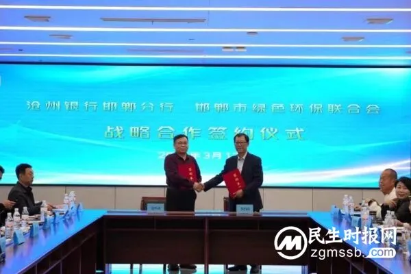 沧州银行邯郸分行与邯郸市绿色环保联合会签署战略合作协议