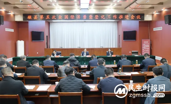 应统尽统、真实准确!陈珍礼主持召开磁县第五次全国经济普查登记工作推进会议