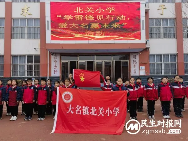 大名镇北关小学开展“学雷锋见行动,爱大名赢未来”活动