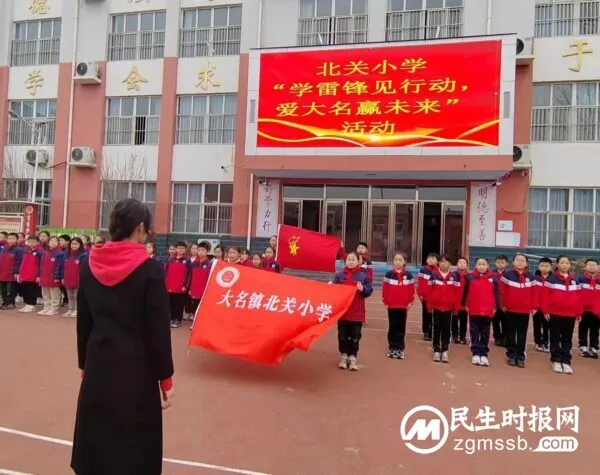 大名镇北关小学开展“学雷锋见行动,爱大名赢未来”活动