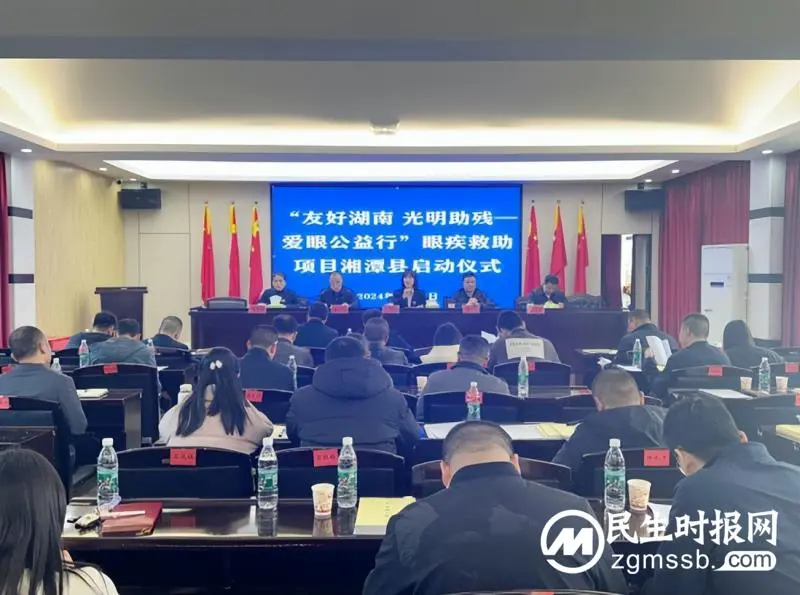 湘潭县开展“友好湖南·光明助残”爱眼公益行眼疾救助项目启动仪式 湘潭县开展“友好湖南·光明助残”爱眼公益行眼疾救助项目启动仪式