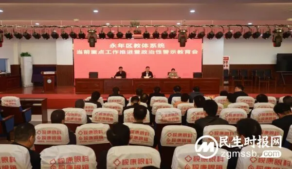 邯郸永年区教体系统召开当前重点工作推进暨政治性警示教育会