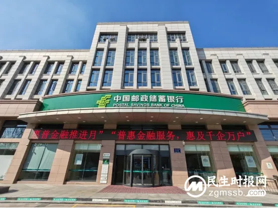 中国邮政储蓄银行启动“普惠金融推进月”活动 中国邮政储蓄银行启动“普惠金融推进月”活动