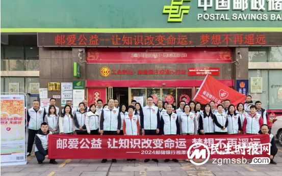 邮储银行湘潭市分行组织开展“3·20”邮爱公益日活动