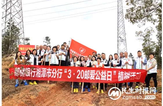 邮储银行湘潭市分行组织开展“3·20”邮爱公益日活动