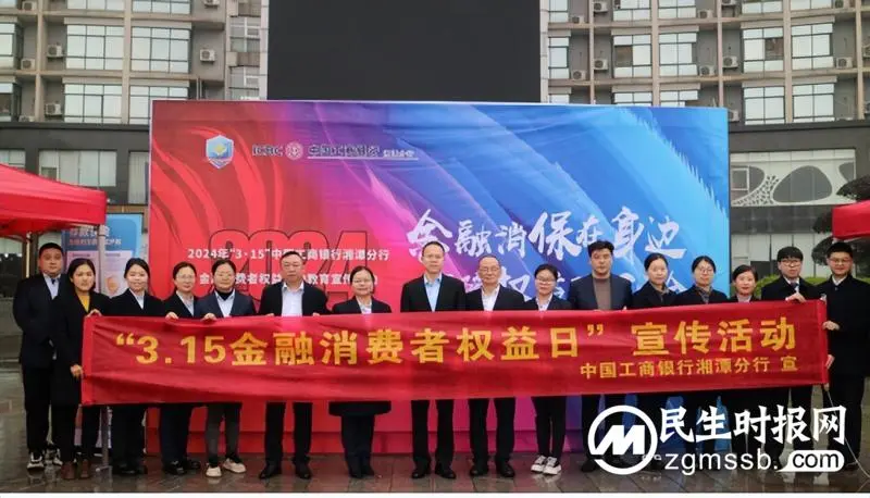 工商银行湘潭分行开展“3.15”金融消费者权益保护教育宣传活动 工商银行湘潭分行开展“3.15”金融消费者权益保护教育宣传活动
