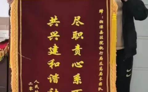 【优化营商环境】一面来自被执行人的锦旗