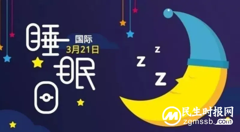 【世界睡眠日】良好睡眠,人人共享 【世界睡眠日】良好睡眠,人人共享