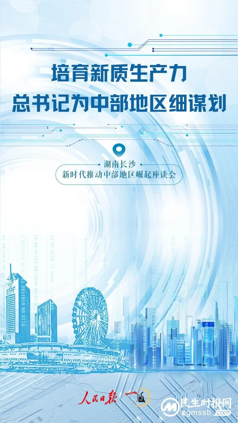 一见·培育新质生产力,总书记为中部地区细谋划 一见·培育新质生产力,总书记为中部地区细谋划