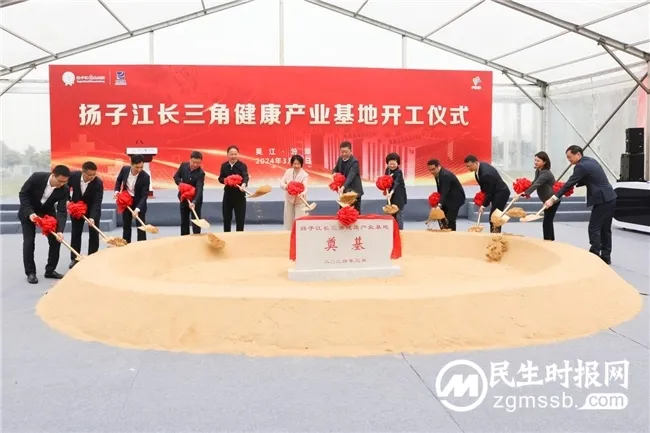 积极融入长三角一体化发展 扬子江长三角健康产业基地在苏州开工 积极融入长三角一体化发展 扬子江长三角健康产业基地在苏州开工