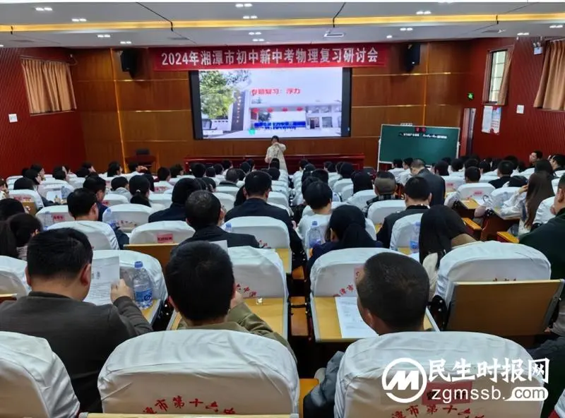 示范引领共研讨，科学备考谋提质 —湘潭市2024年新中考物理复习研讨会在市十六中举行 