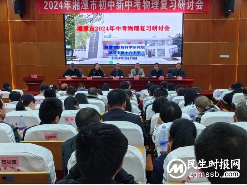 示范引领共研讨，科学备考谋提质 —湘潭市2024年新中考物理复习研讨会在市十六中举行 