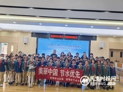 昆明市节水宣传进校园活动在明通小学举行