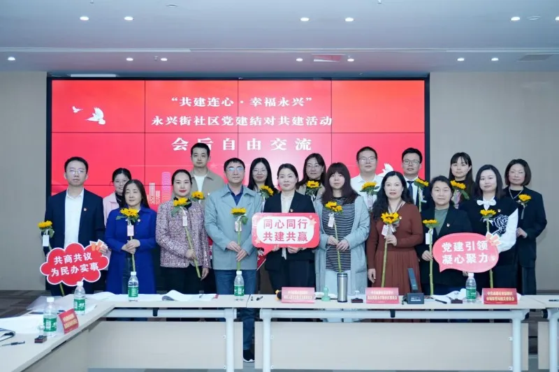 “共建连心·幸福永兴”永兴街社区党建共建联席会 顺利开展 “共建连心·幸福永兴”永兴街社区党建共建联席会 顺利开展