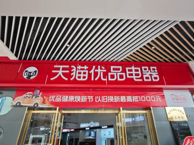 “天猫优品健康焕新节”亮相云南:掀起绿色家电以旧换新热潮 “天猫优品健康焕新节”亮相云南:掀起绿色家电以旧换新热潮