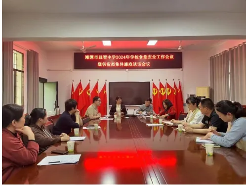 湘潭市益智中学2024年学校食堂安全工作会议暨供货商集体廉政谈话会议 湘潭市益智中学2024年学校食堂安全工作会议暨供货商集体廉政谈话会议