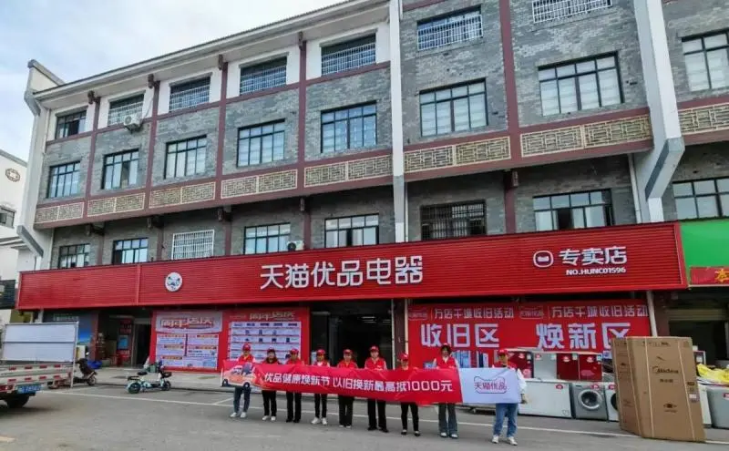 湖南开展“天猫优品健康焕新节”:掀起绿色家电以旧换新热潮 湖南开展“天猫优品健康焕新节”:掀起绿色家电以旧换新热潮