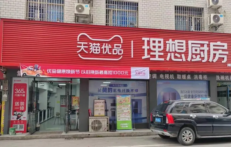 湖南开展“天猫优品健康焕新节”:掀起绿色家电以旧换新热潮 湖南开展“天猫优品健康焕新节”:掀起绿色家电以旧换新热潮