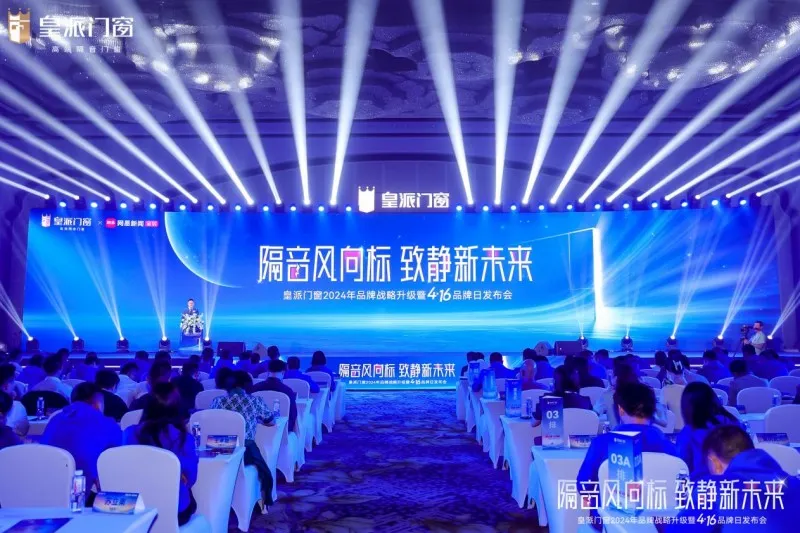 隔音风向标,致静新未来!皇派门窗416品牌日攀登高端品牌新高地 隔音风向标,致静新未来!皇派门窗416品牌日攀登高端品牌新高地