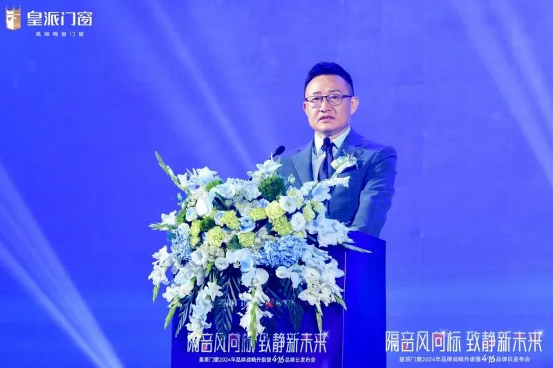 隔音风向标,致静新未来!皇派门窗416品牌日攀登高端品牌新高地 隔音风向标,致静新未来!皇派门窗416品牌日攀登高端品牌新高地