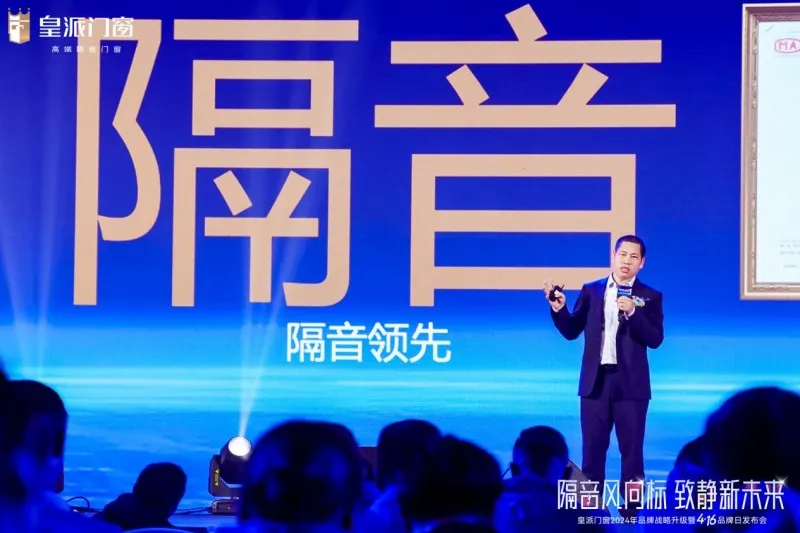 隔音风向标,致静新未来!皇派门窗416品牌日攀登高端品牌新高地 隔音风向标,致静新未来!皇派门窗416品牌日攀登高端品牌新高地