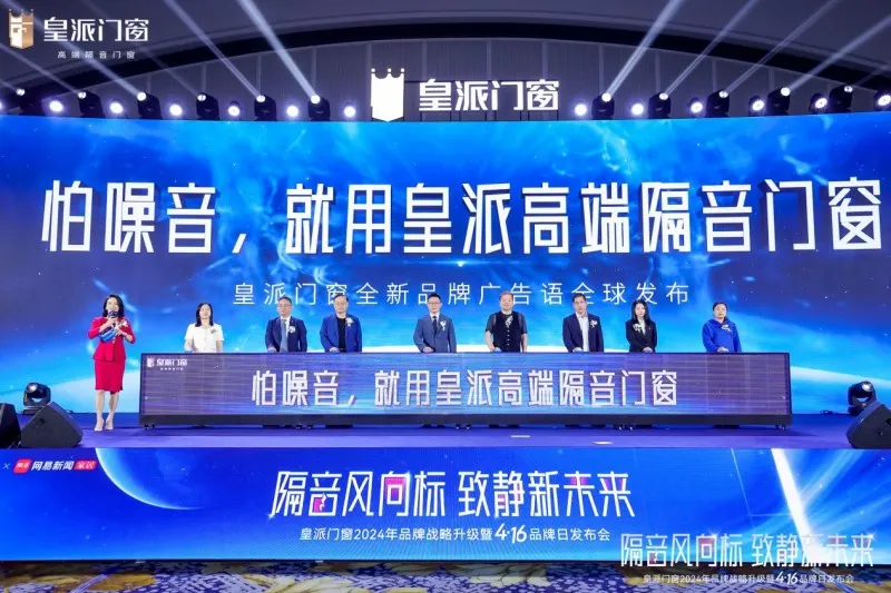 隔音风向标,致静新未来!皇派门窗416品牌日攀登高端品牌新高地 隔音风向标,致静新未来!皇派门窗416品牌日攀登高端品牌新高地