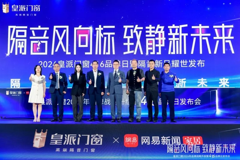 隔音风向标,致静新未来!皇派门窗416品牌日攀登高端品牌新高地 隔音风向标,致静新未来!皇派门窗416品牌日攀登高端品牌新高地