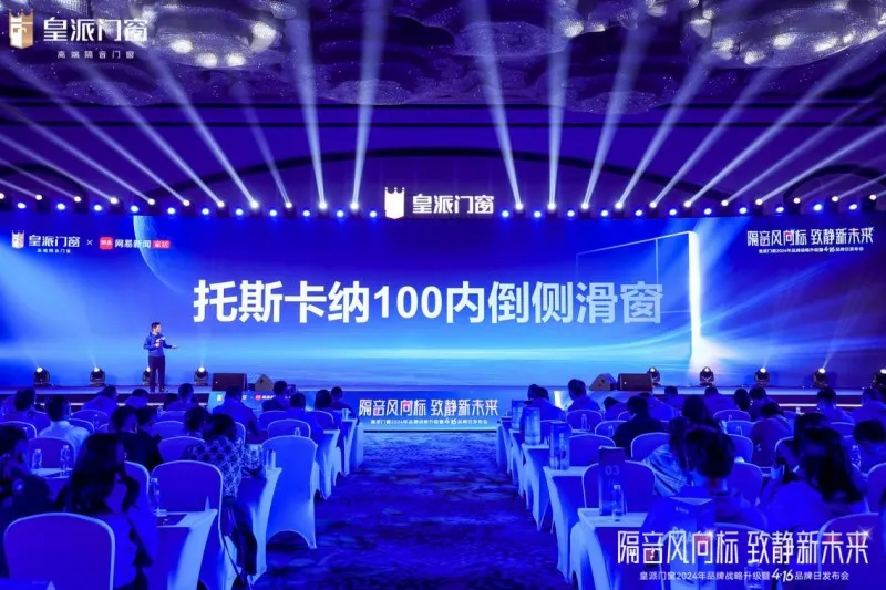 隔音风向标,致静新未来!皇派门窗416品牌日攀登高端品牌新高地 隔音风向标,致静新未来!皇派门窗416品牌日攀登高端品牌新高地