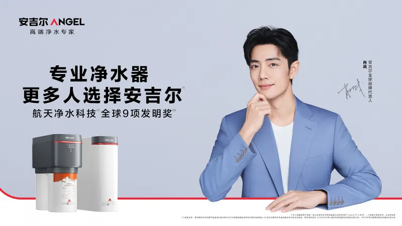 安吉尔官宣肖战代言,携手开启净水新时代 安吉尔官宣肖战代言,携手开启净水新时代