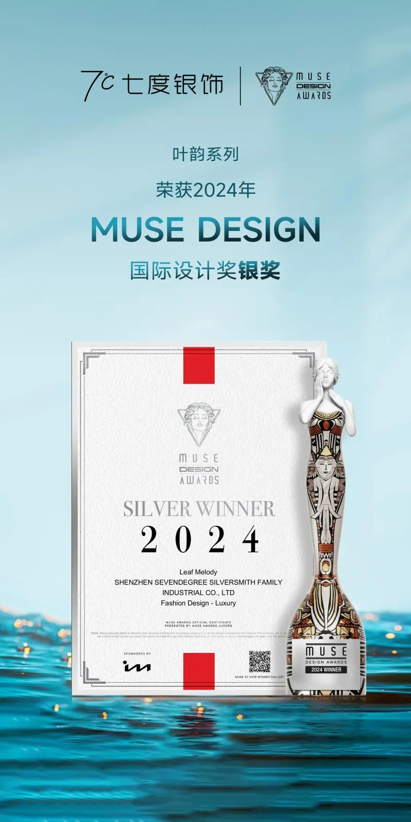 七度银饰《叶韵》系列斩获缪斯MUSE国际设计大奖银奖 七度银饰《叶韵》系列斩获缪斯MUSE国际设计大奖银奖