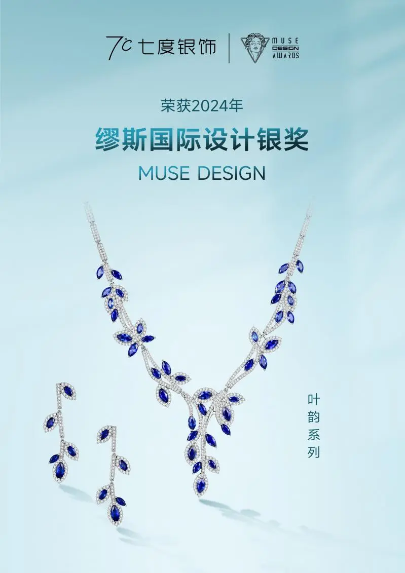 七度银饰《叶韵》系列斩获缪斯MUSE国际设计大奖银奖 七度银饰《叶韵》系列斩获缪斯MUSE国际设计大奖银奖