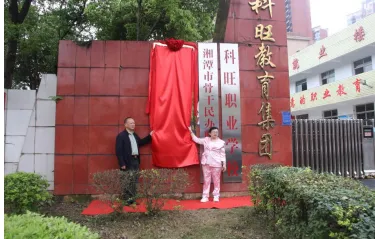 湘潭县科旺中等职业技术学校举行 “中国青少年国防体育发展联盟湖南省示范校”揭牌仪式 湘潭县科旺中等职业技术学校举行 “中国青少年国防体育发展联盟湖南省示范校”揭牌仪式